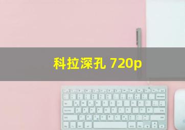 科拉深孔 720p